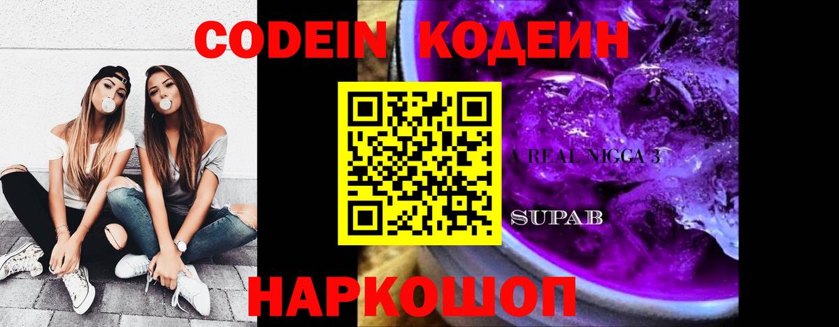 Codein напиток Lean (лин) Можайск